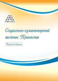 «Социально-гуманитарный вестник Прикаспия»